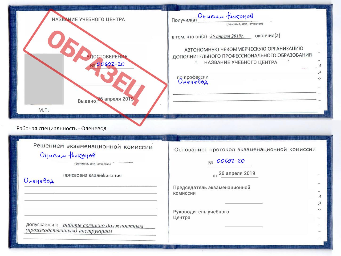 Оленевод Корсаков