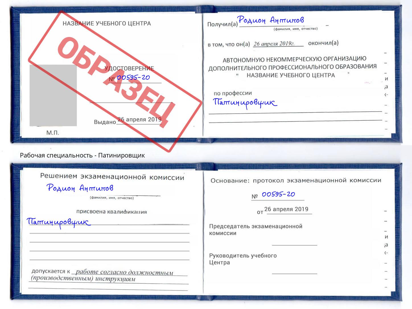 Патинировщик Корсаков