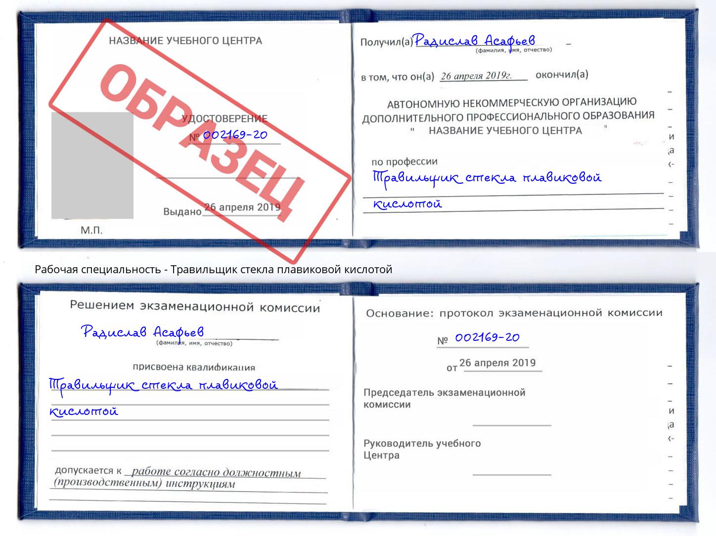 Травильщик стекла плавиковой кислотой Корсаков