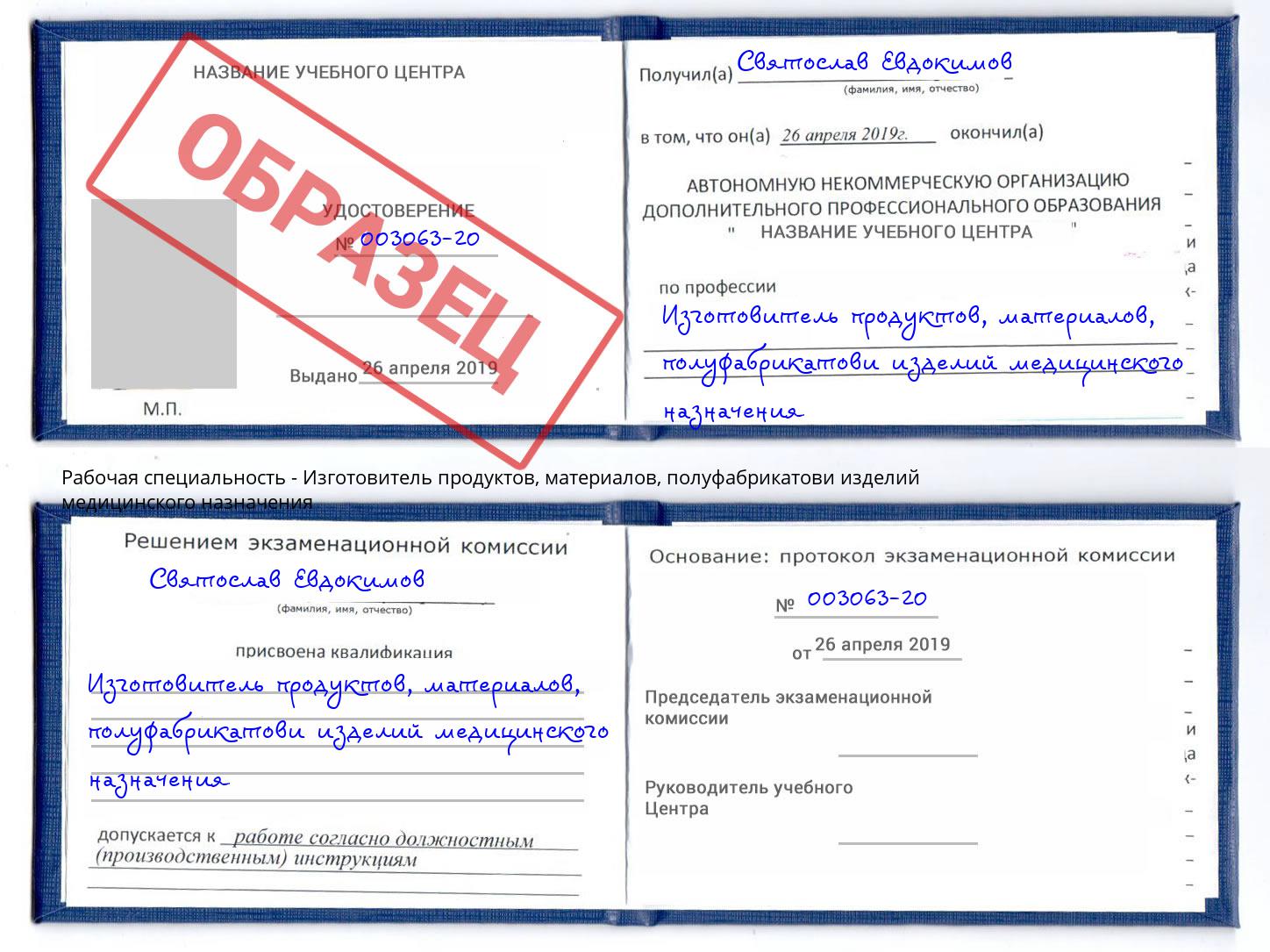 Изготовитель продуктов, материалов, полуфабрикатови изделий медицинского назначения Корсаков