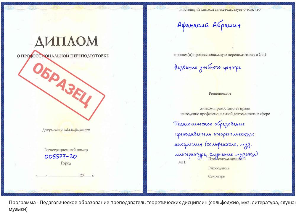 Педагогическое образование преподаватель теоретических дисциплин (сольфеджио, муз. литература, слушание музыки) Корсаков