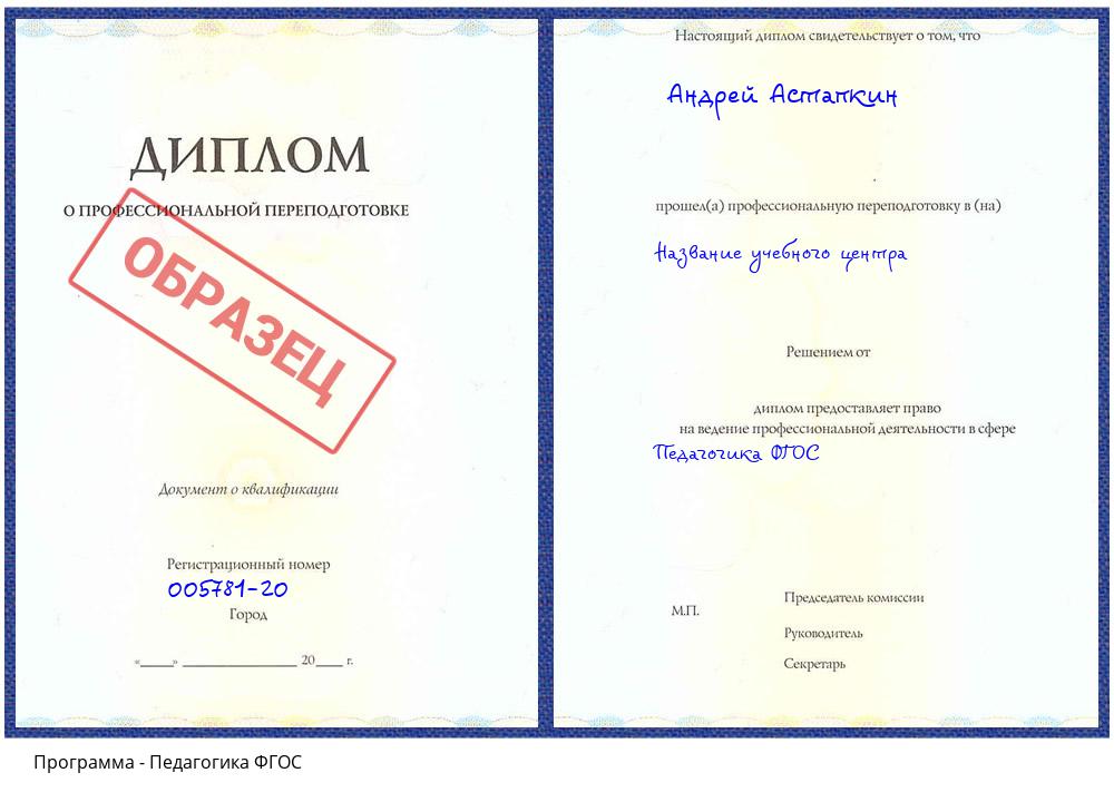 Педагогика ФГОС Корсаков
