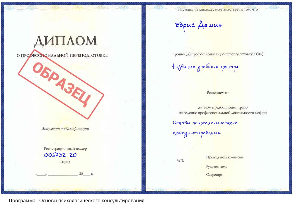 Основы психологического консультирования Корсаков