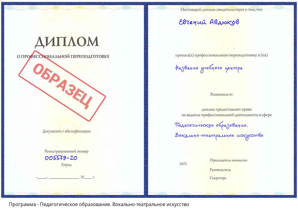 Педагогическое образование. Вокально-театральное искусство Корсаков
