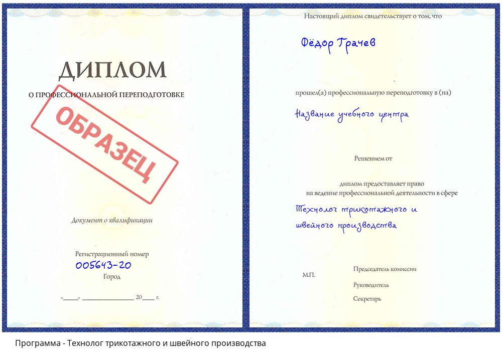 Технолог трикотажного и швейного производства Корсаков
