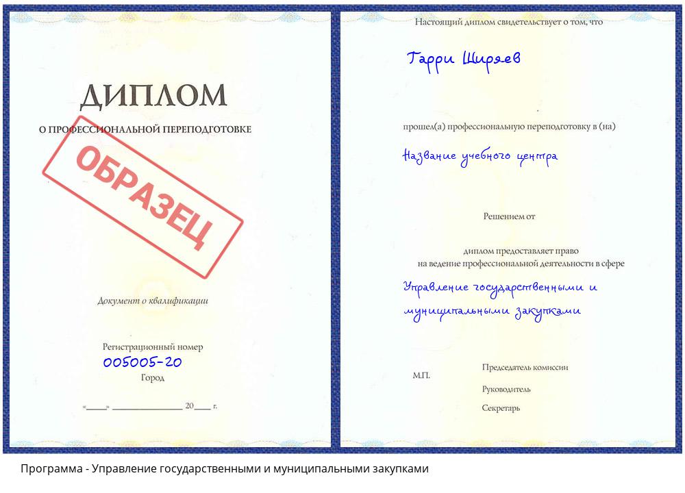 Управление государственными и муниципальными закупками Корсаков