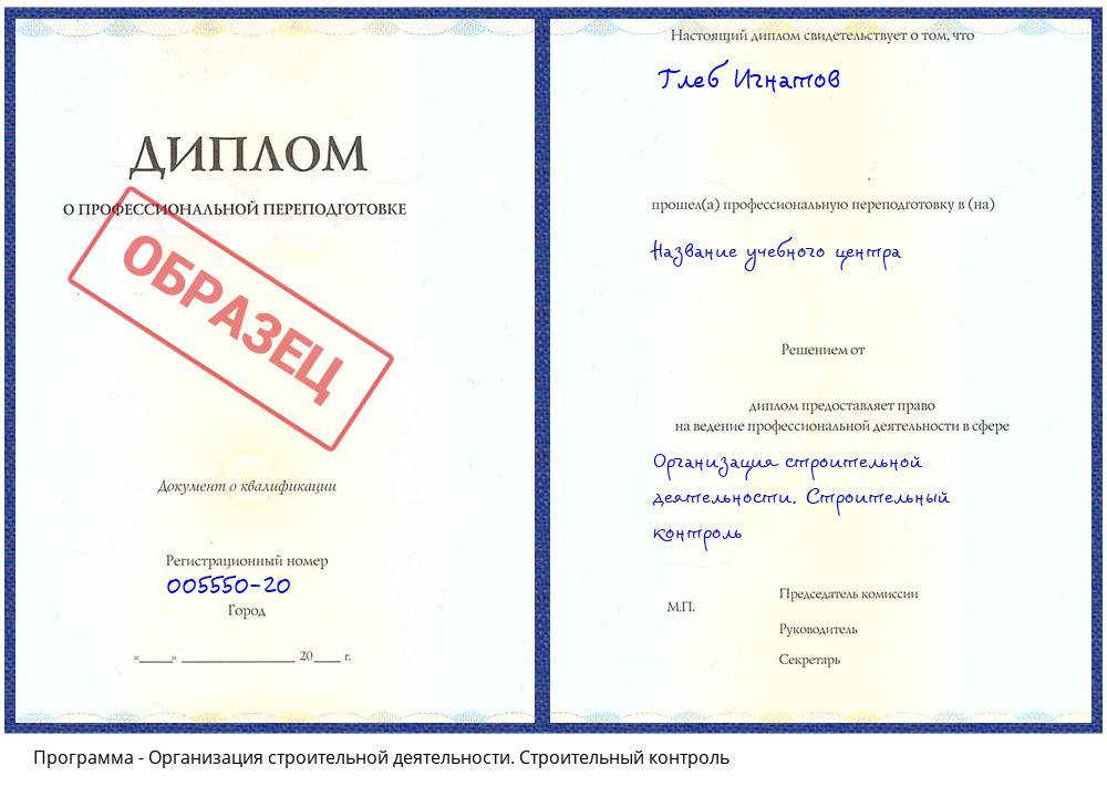 Организация строительной деятельности. Строительный контроль Корсаков