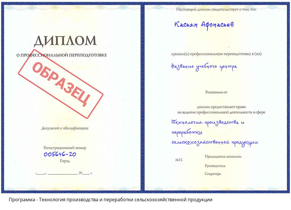 Технология производства и переработки сельскохозяйственной продукции Корсаков