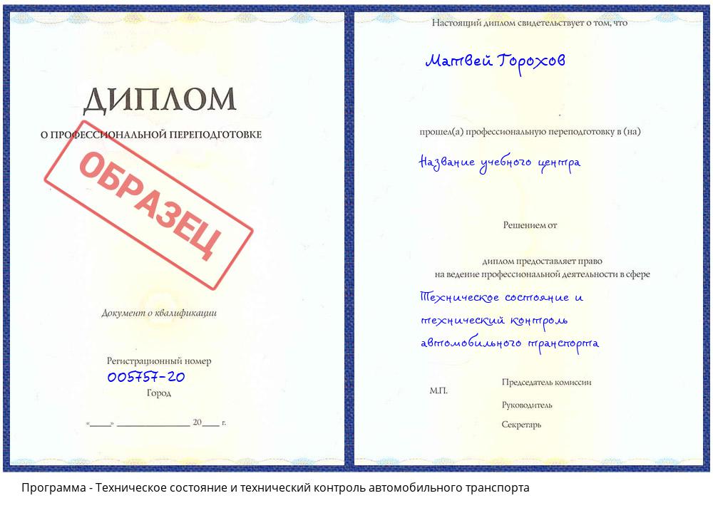 Техническое состояние и технический контроль автомобильного транспорта Корсаков
