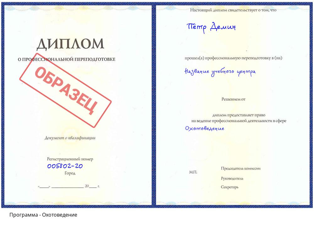 Охотоведение Корсаков