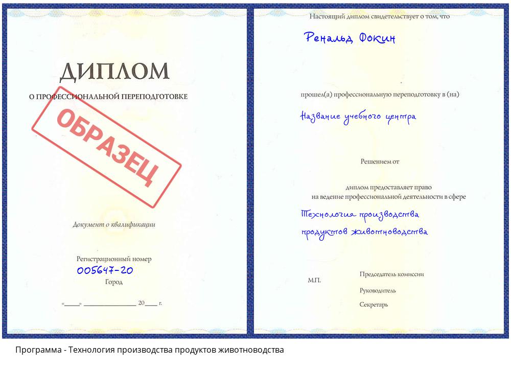 Технология производства продуктов животноводства Корсаков