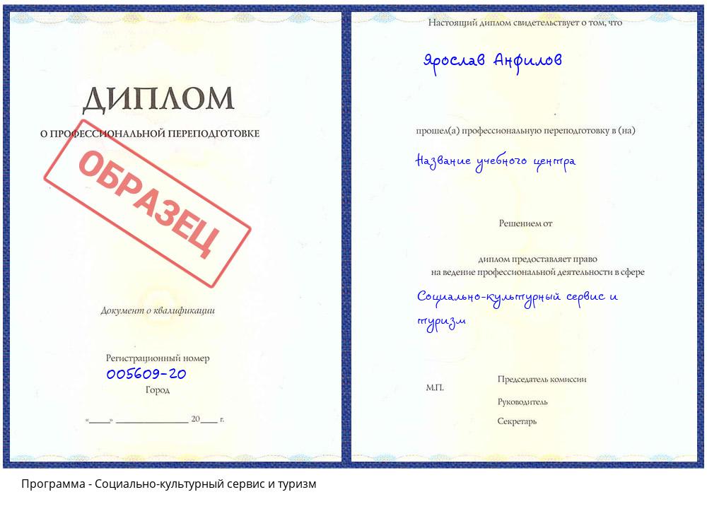 Социально-культурный сервис и туризм Корсаков