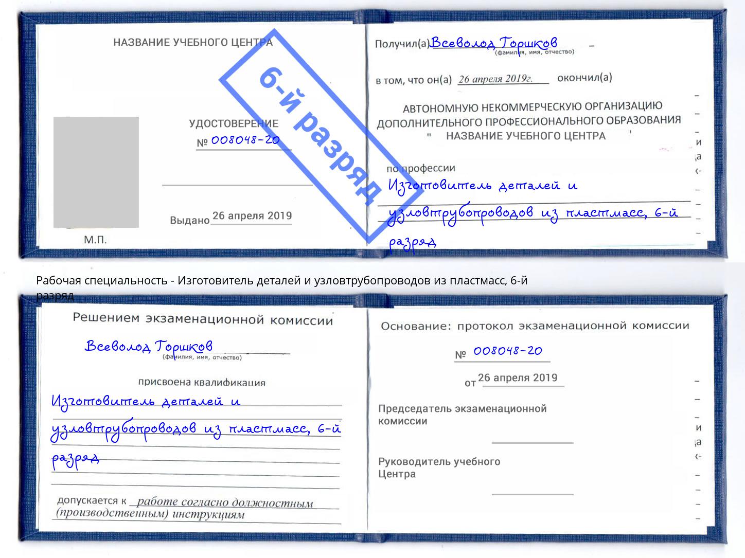 корочка 6-й разряд Изготовитель деталей и узловтрубопроводов из пластмасс Корсаков