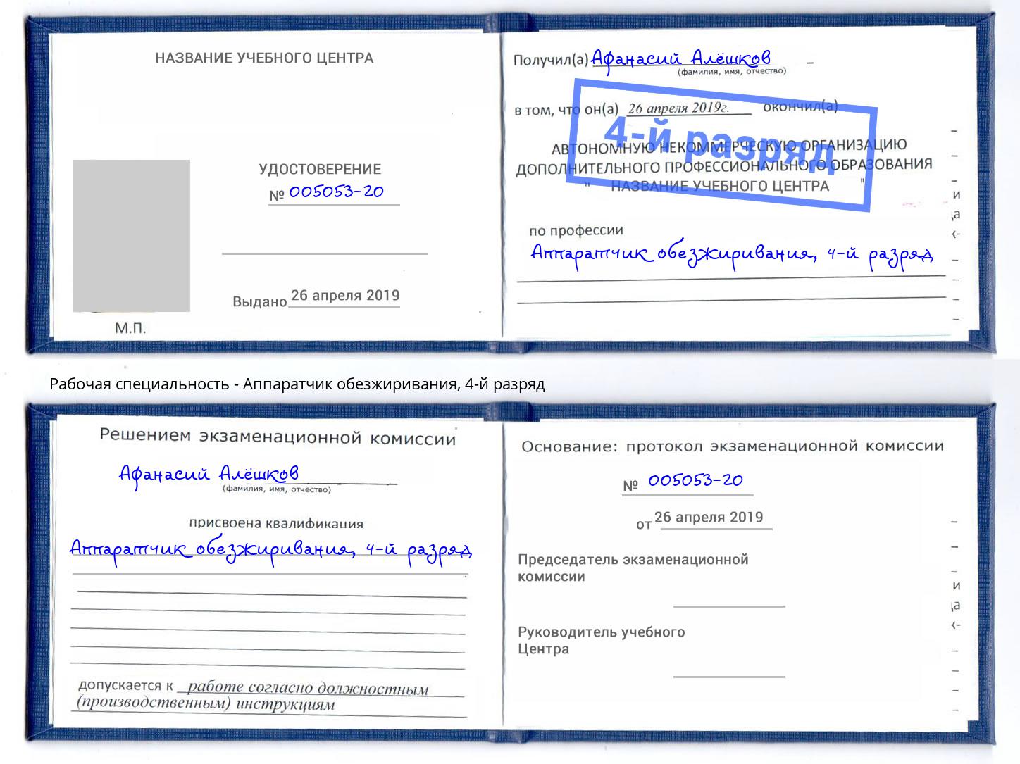 корочка 4-й разряд Аппаратчик обезжиривания Корсаков