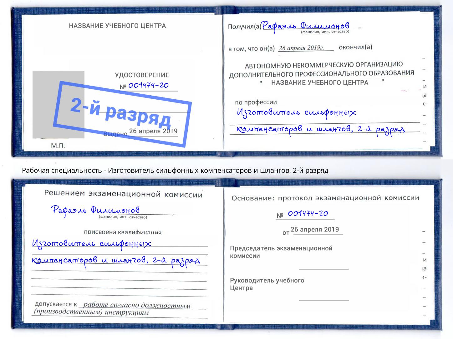 корочка 2-й разряд Изготовитель сильфонных компенсаторов и шлангов Корсаков