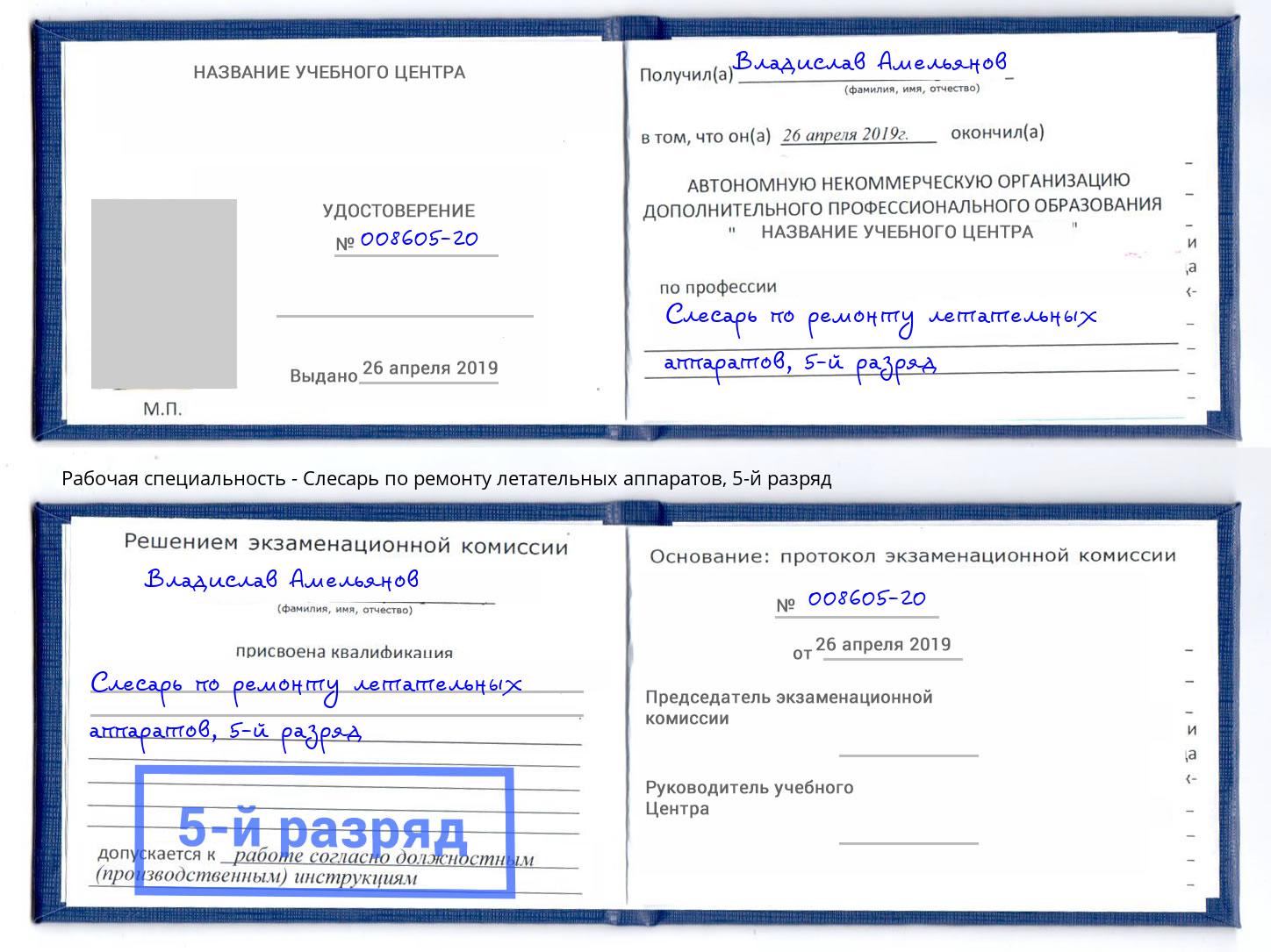 корочка 5-й разряд Слесарь по ремонту летательных аппаратов Корсаков