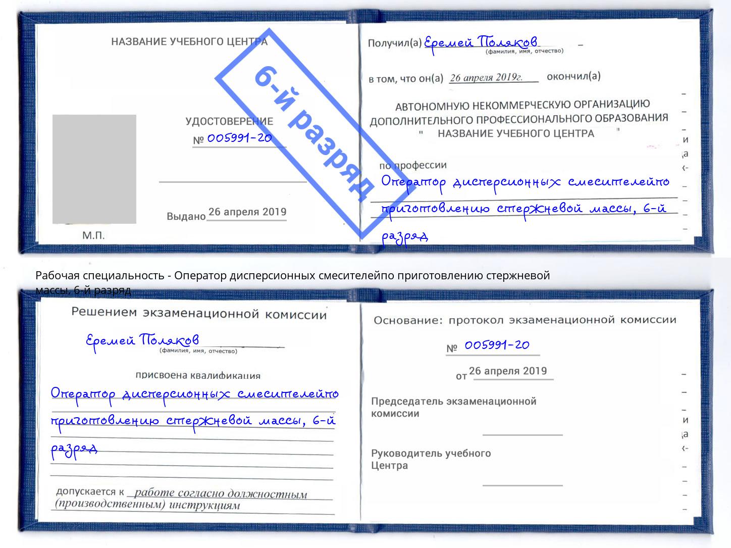 корочка 6-й разряд Оператор дисперсионных смесителейпо приготовлению стержневой массы Корсаков