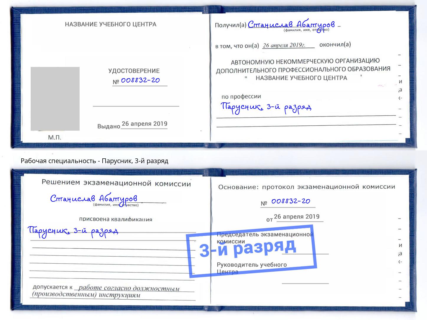 корочка 3-й разряд Парусник Корсаков