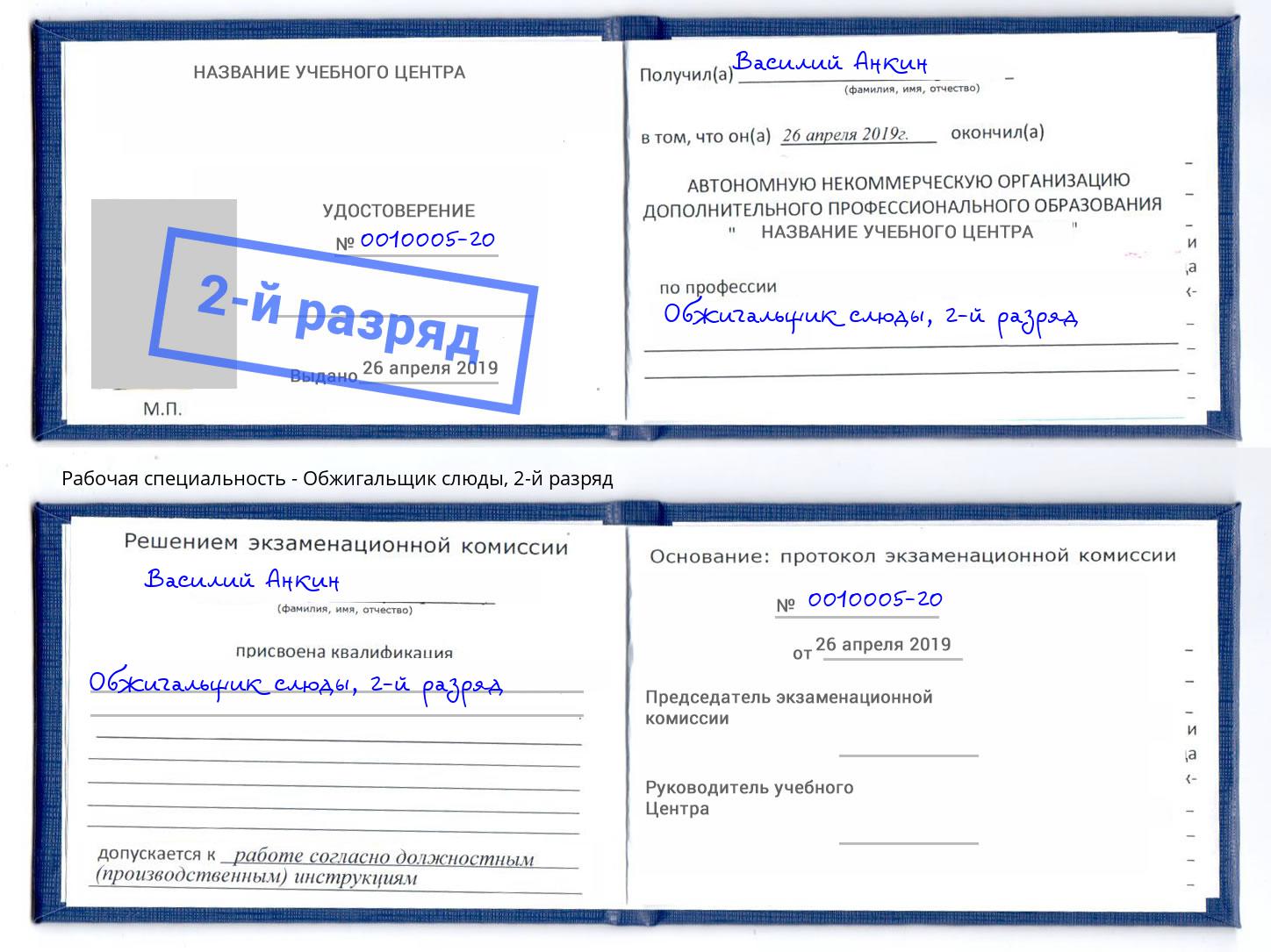 корочка 2-й разряд Обжигальщик слюды Корсаков