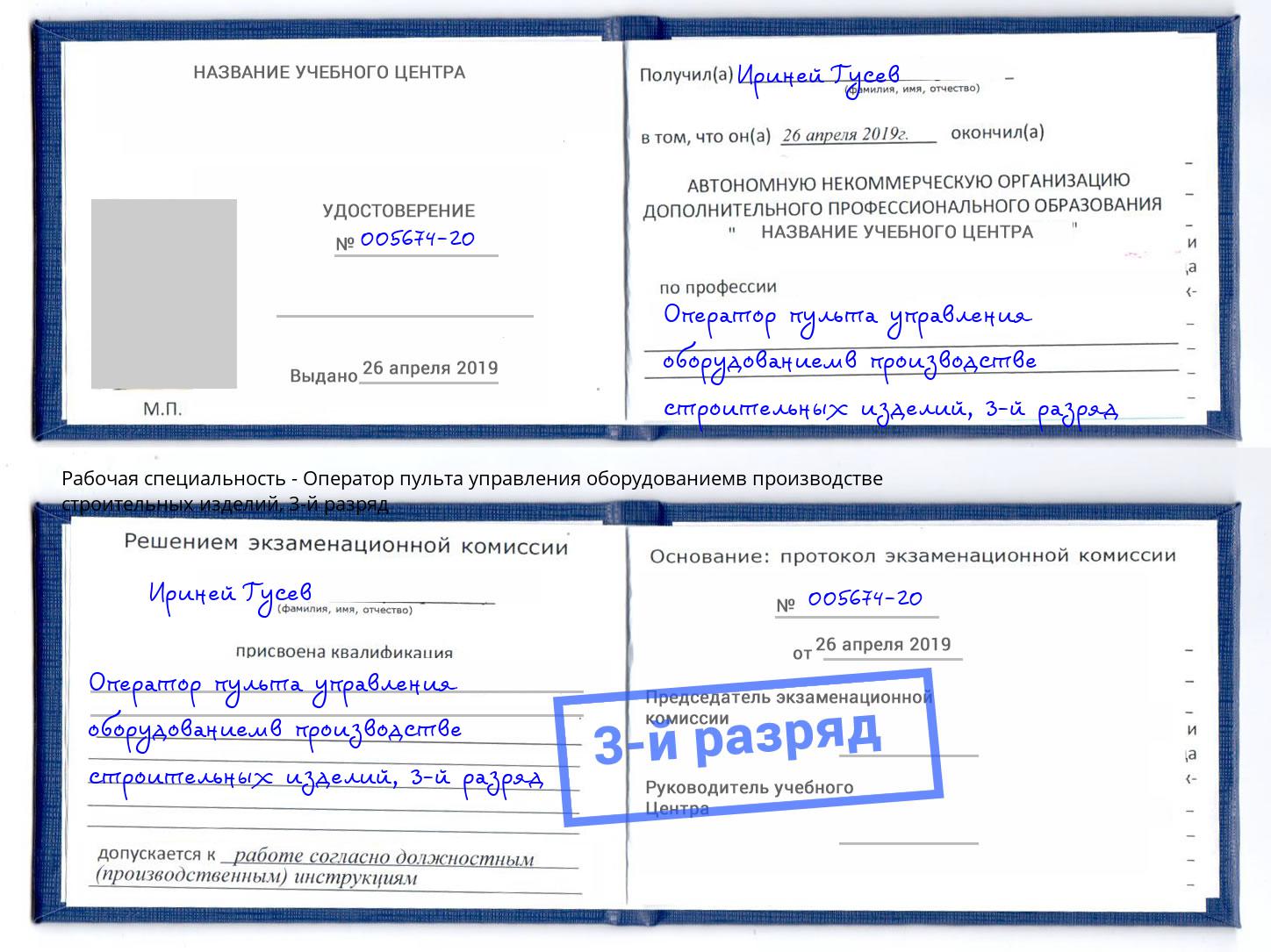 корочка 3-й разряд Оператор пульта управления оборудованиемв производстве строительных изделий Корсаков