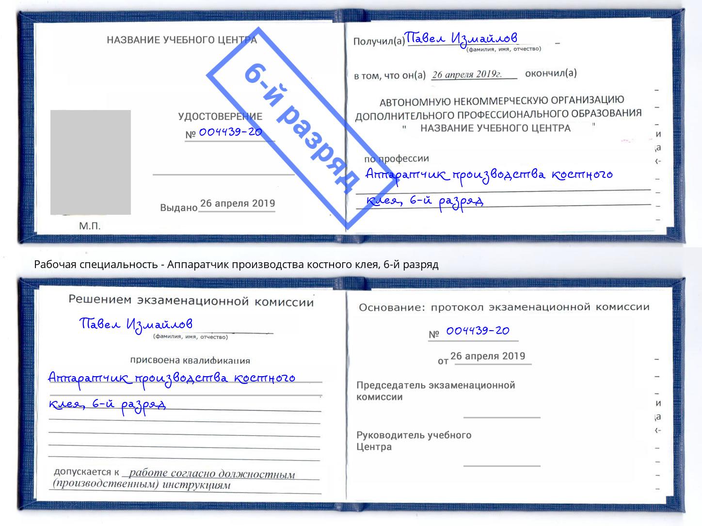 корочка 6-й разряд Аппаратчик производства костного клея Корсаков