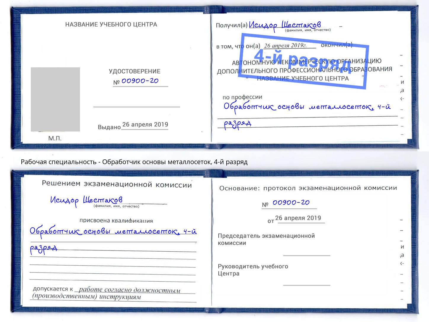 корочка 4-й разряд Обработчик основы металлосеток Корсаков