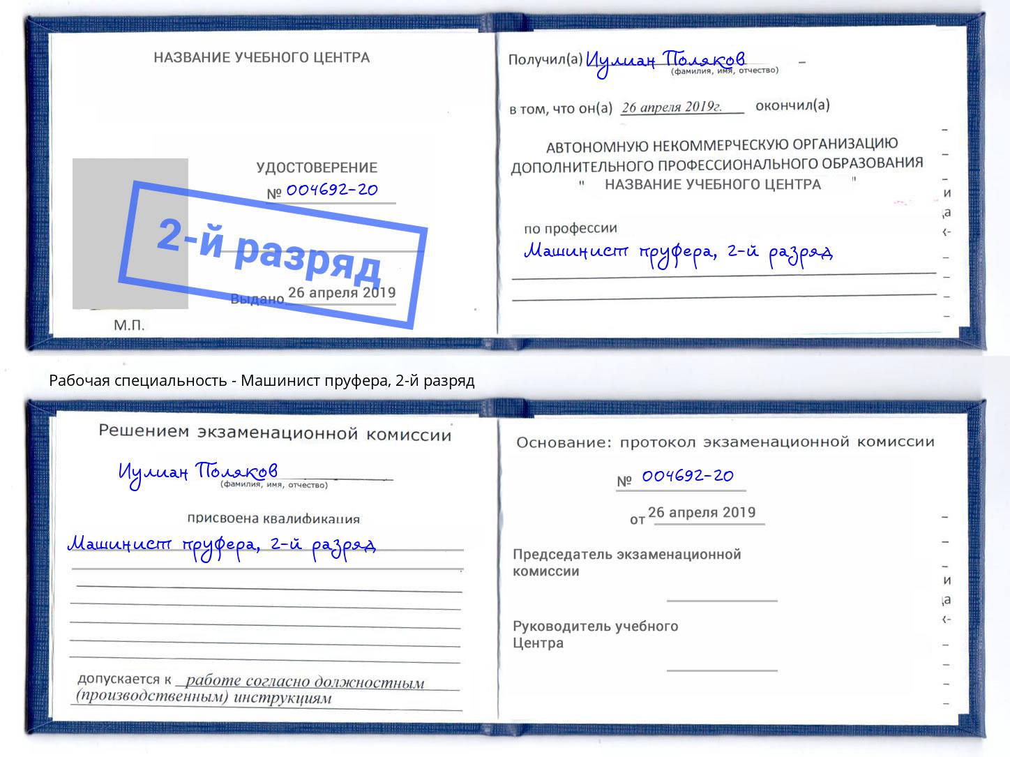 корочка 2-й разряд Машинист пруфера Корсаков