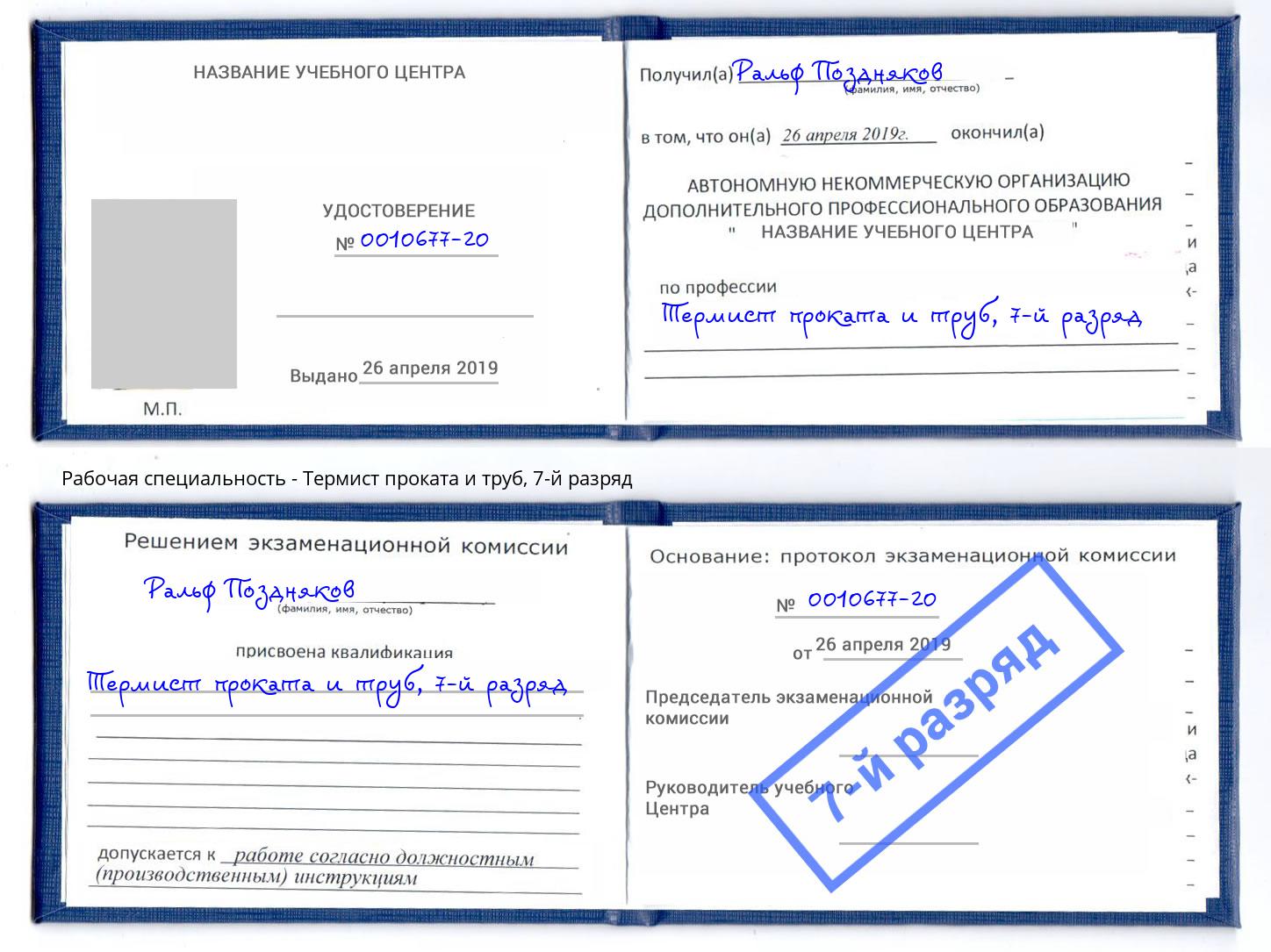 корочка 7-й разряд Термист проката и труб Корсаков