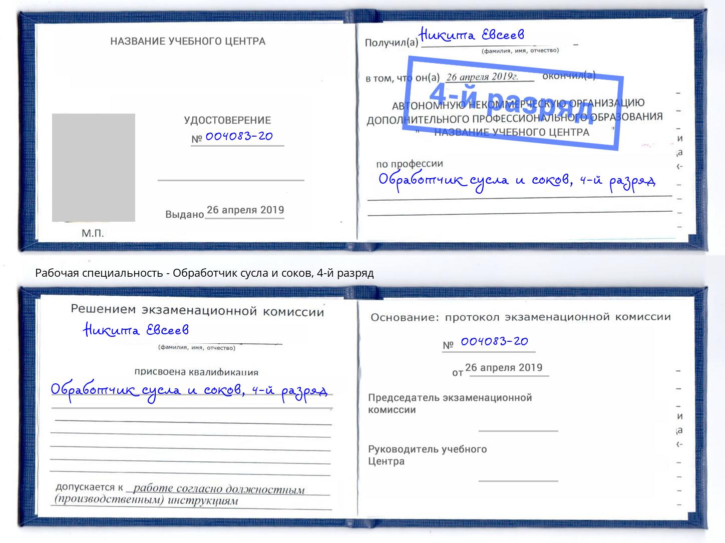 корочка 4-й разряд Обработчик сусла и соков Корсаков