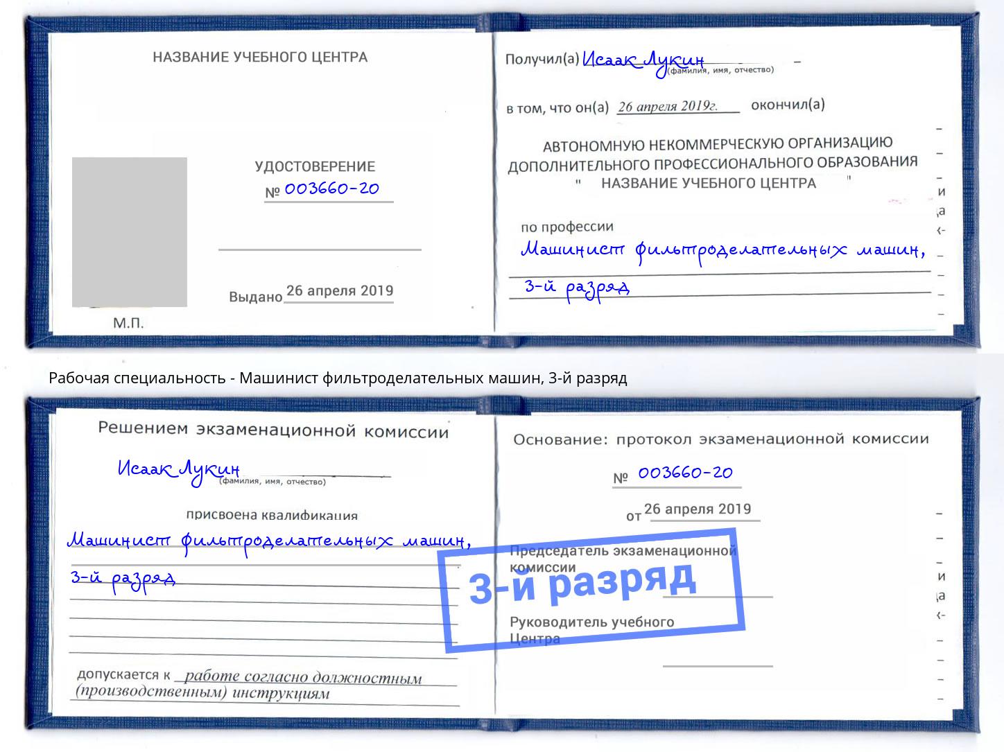 корочка 3-й разряд Машинист фильтроделательных машин Корсаков