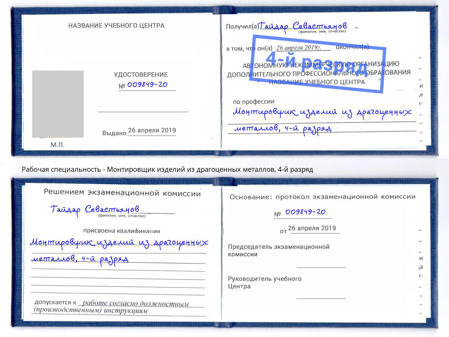 корочка 4-й разряд Монтировщик изделий из драгоценных металлов Корсаков