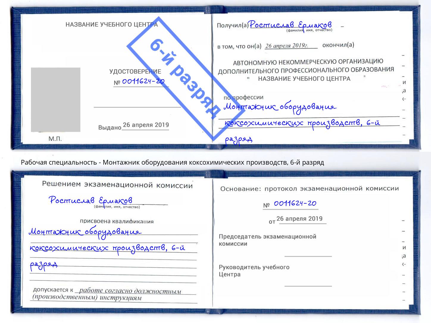 корочка 6-й разряд Монтажник оборудования коксохимических производств Корсаков