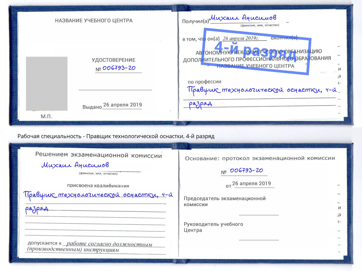 корочка 4-й разряд Правщик технологической оснастки Корсаков