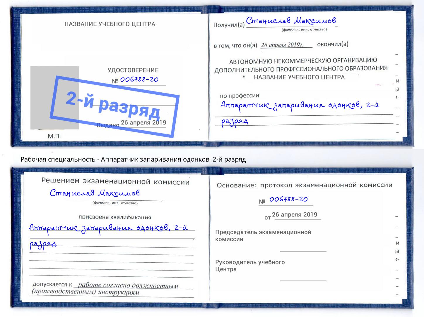 корочка 2-й разряд Аппаратчик запаривания одонков Корсаков