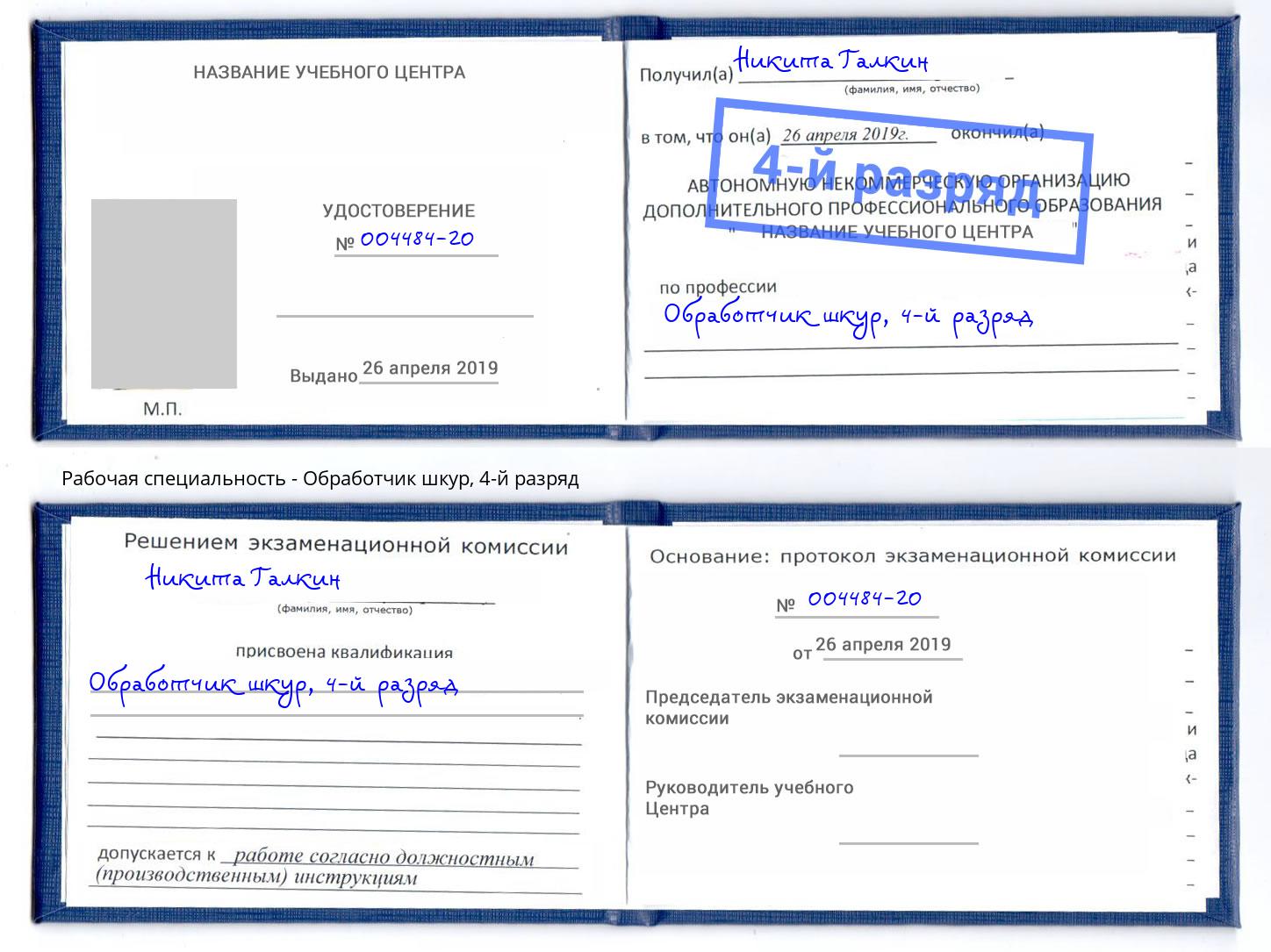 корочка 4-й разряд Обработчик шкур Корсаков