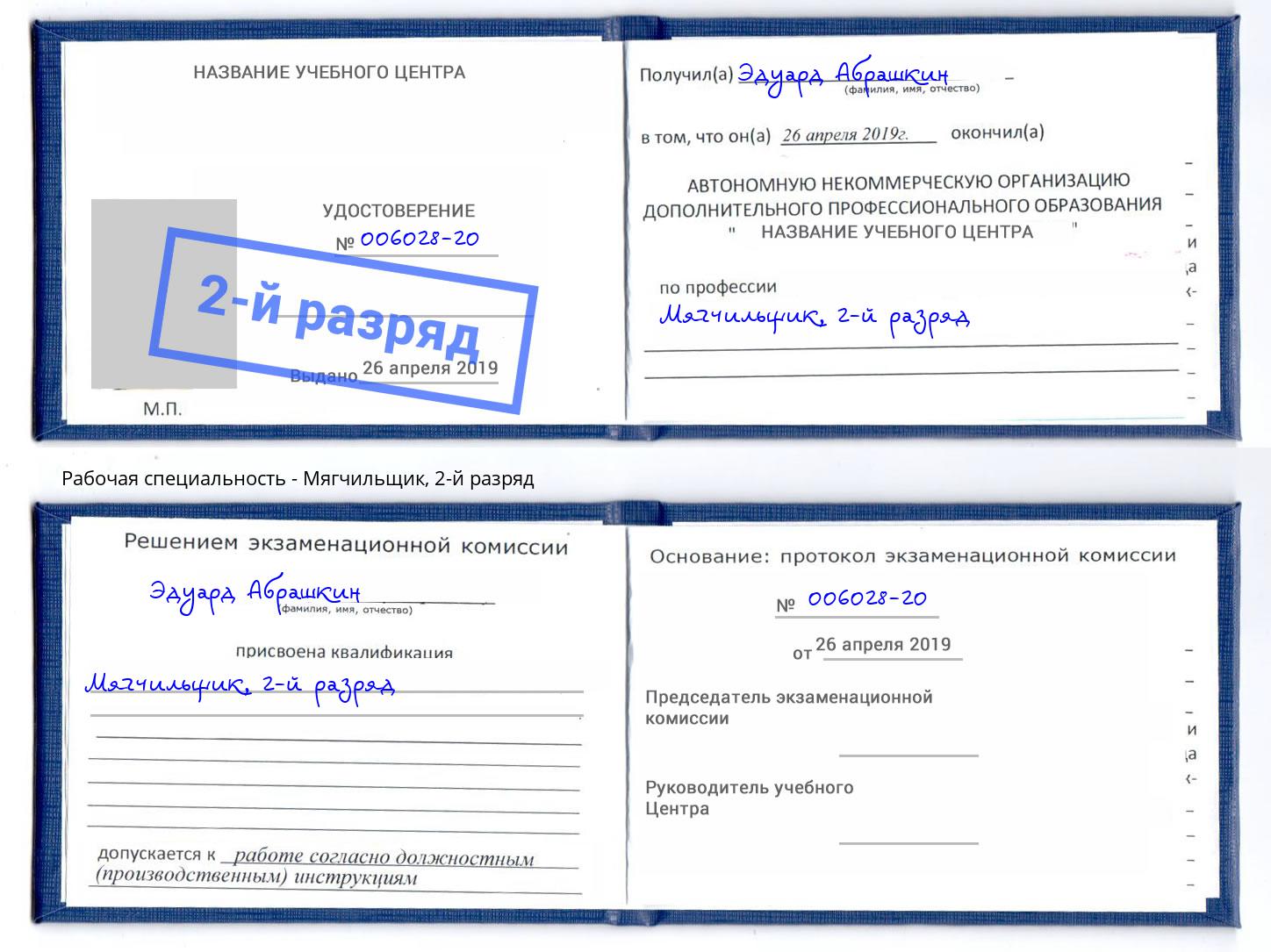 корочка 2-й разряд Мягчильщик Корсаков