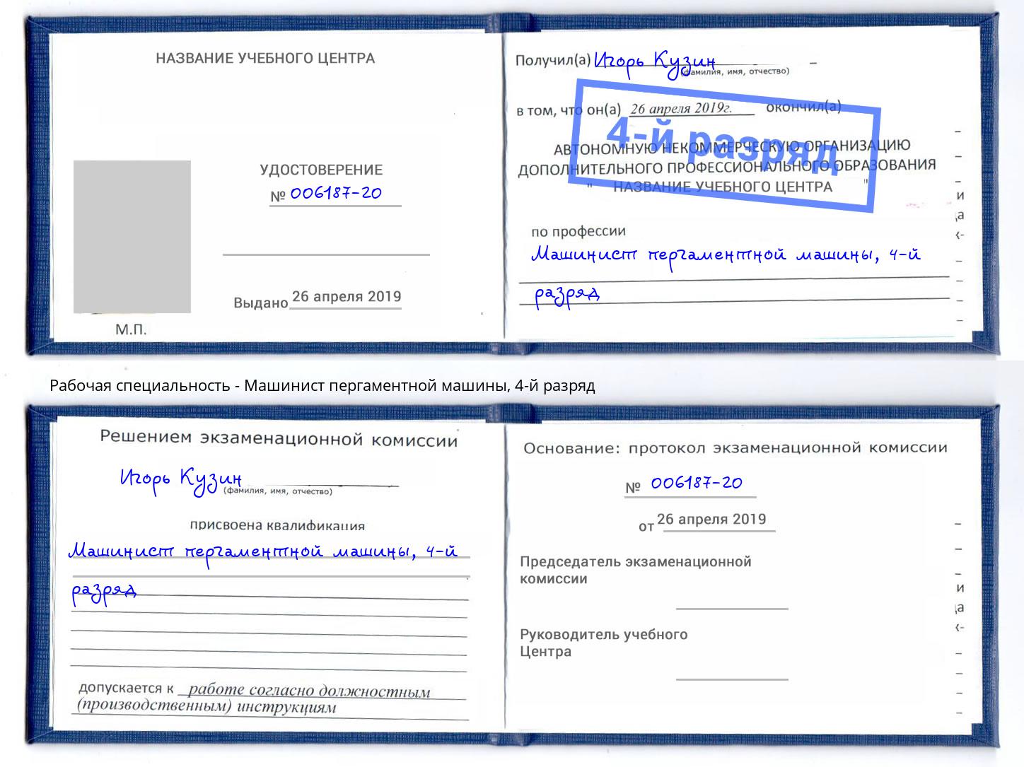 корочка 4-й разряд Машинист пергаментной машины Корсаков