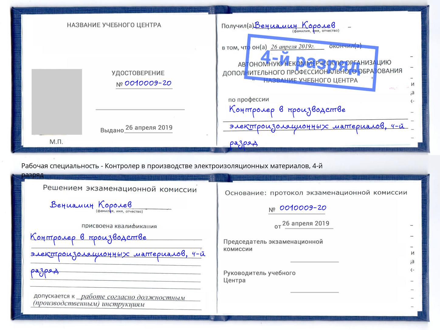 корочка 4-й разряд Контролер в производстве электроизоляционных материалов Корсаков