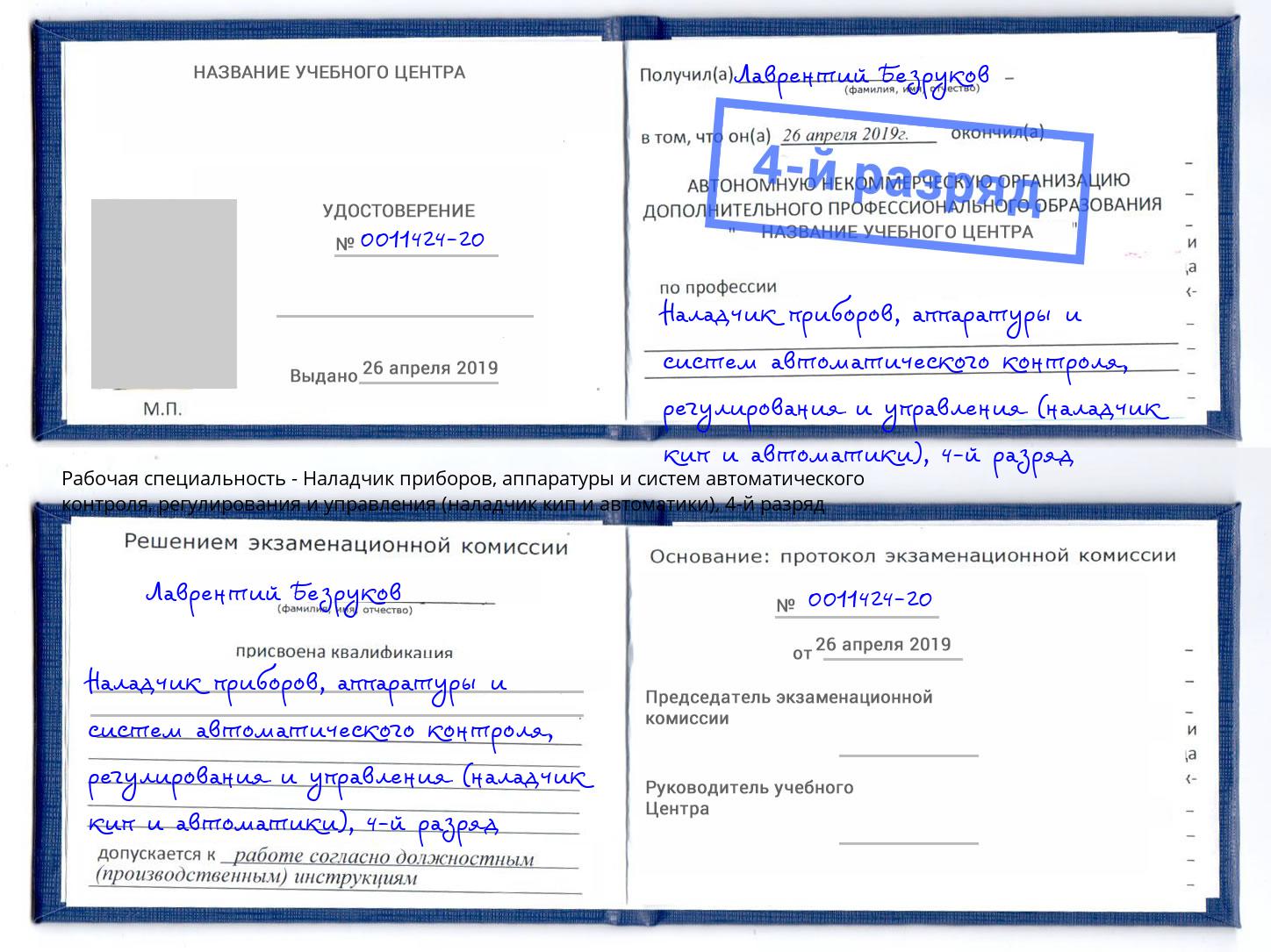 корочка 4-й разряд Наладчик приборов, аппаратуры и систем автоматического контроля, регулирования и управления (наладчик кип и автоматики) Корсаков