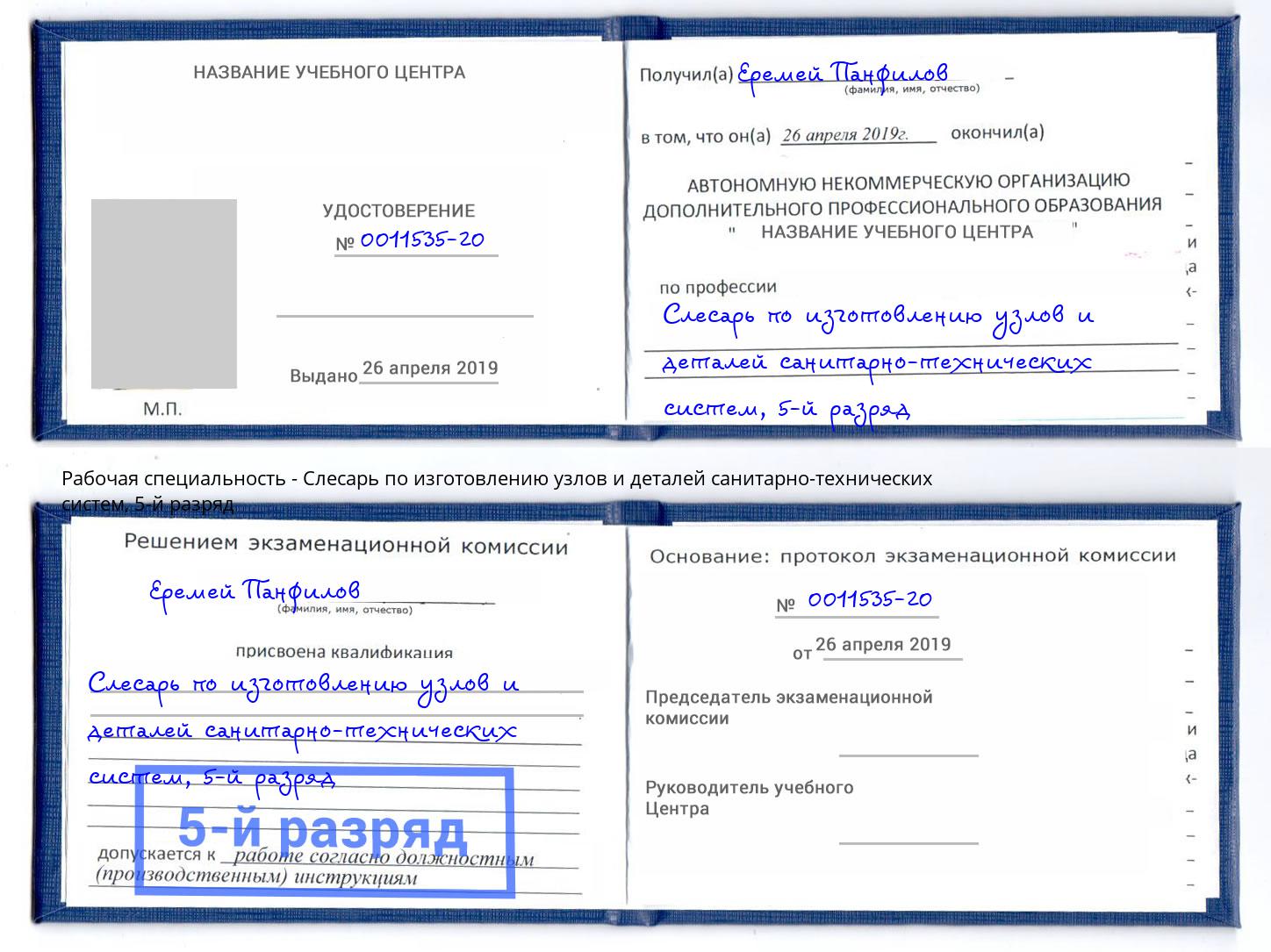 корочка 5-й разряд Слесарь по изготовлению узлов и деталей санитарно-технических систем Корсаков