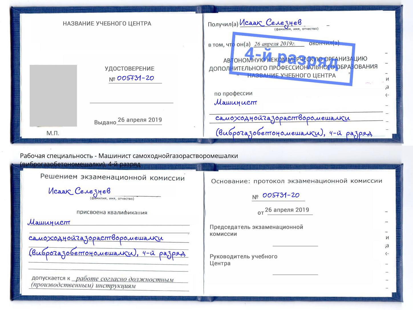 корочка 4-й разряд Машинист самоходнойгазорастворомешалки (виброгазобетономешалки) Корсаков
