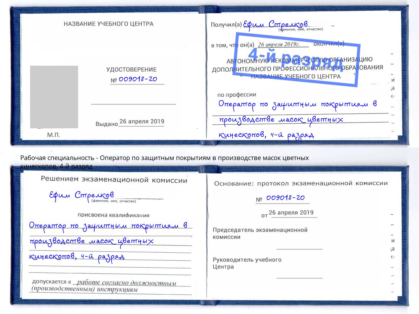 корочка 4-й разряд Оператор по защитным покрытиям в производстве масок цветных кинескопов Корсаков