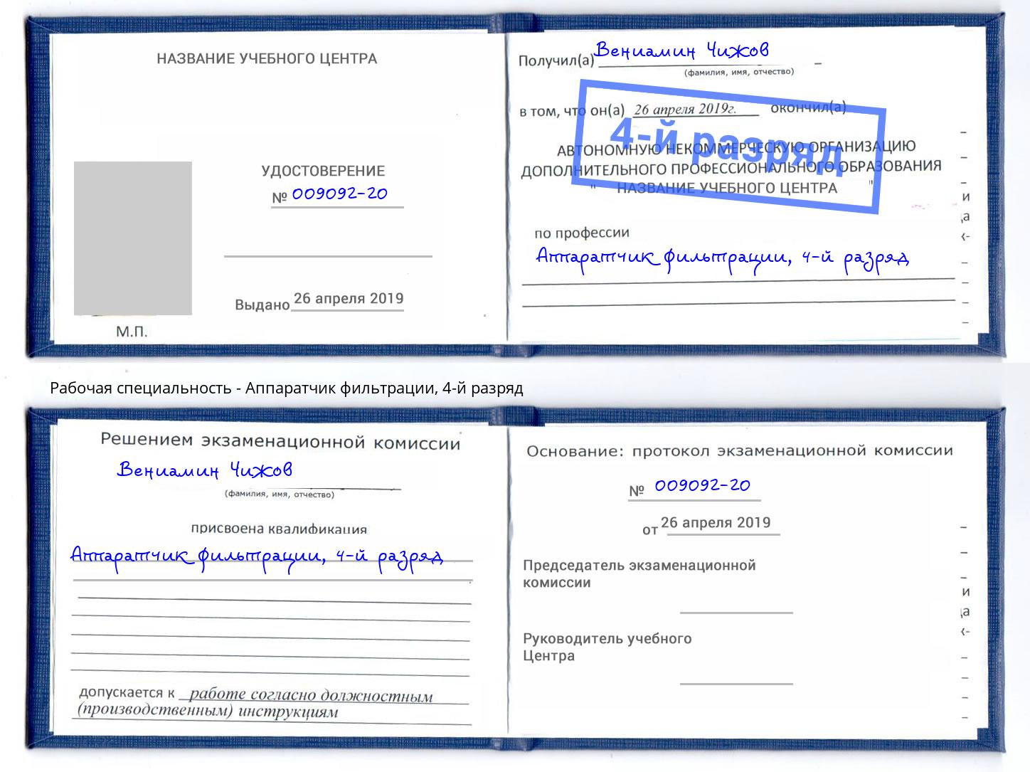 корочка 4-й разряд Аппаратчик фильтрации Корсаков