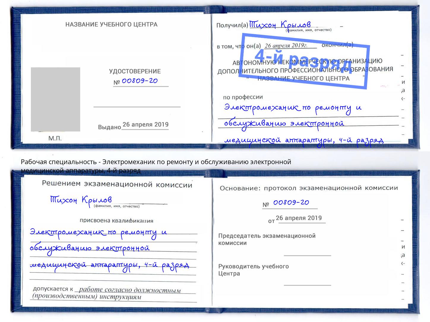 корочка 4-й разряд Электромеханик по ремонту и обслуживанию электронной медицинской аппаратуры Корсаков