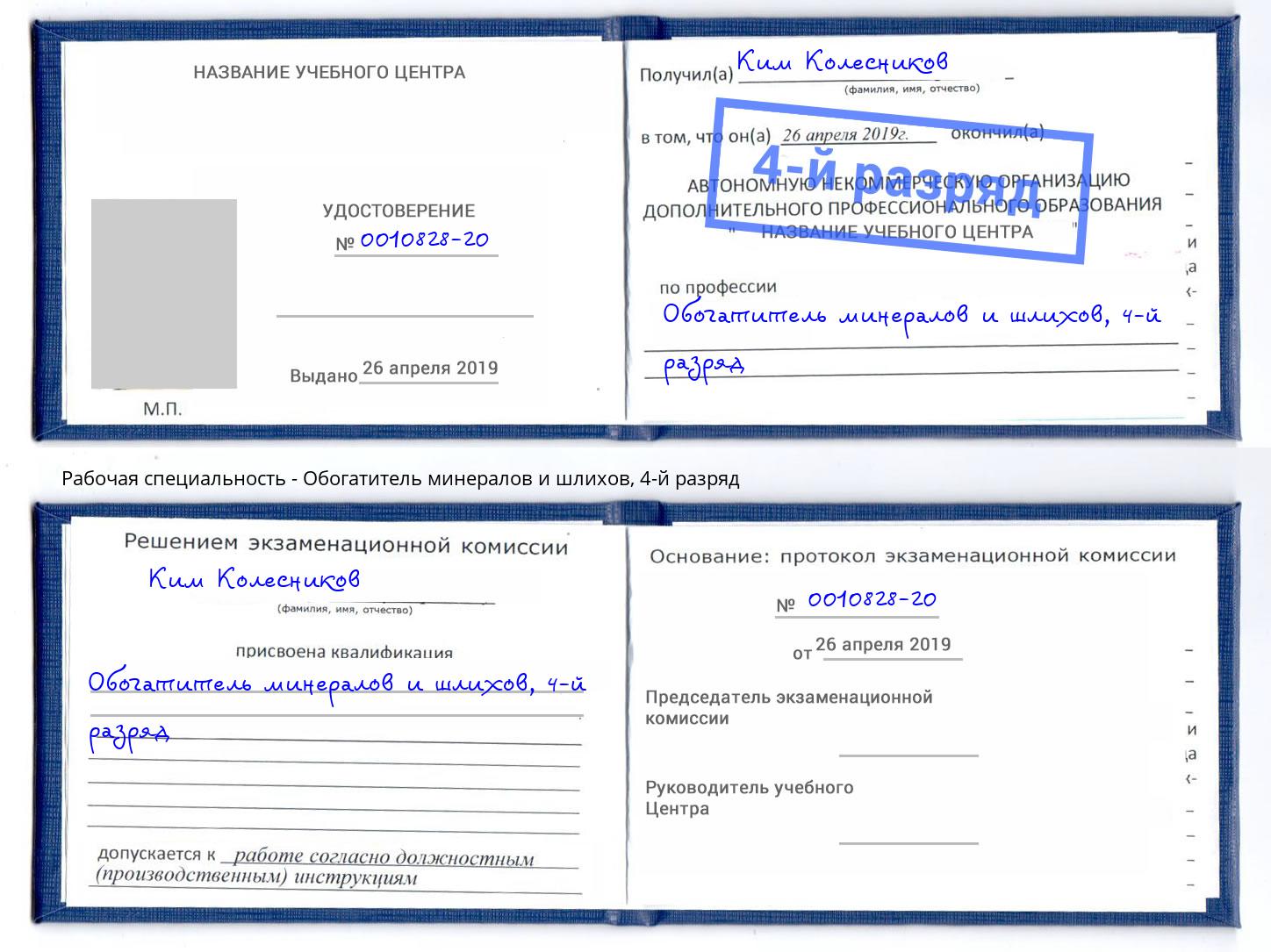 корочка 4-й разряд Обогатитель минералов и шлихов Корсаков