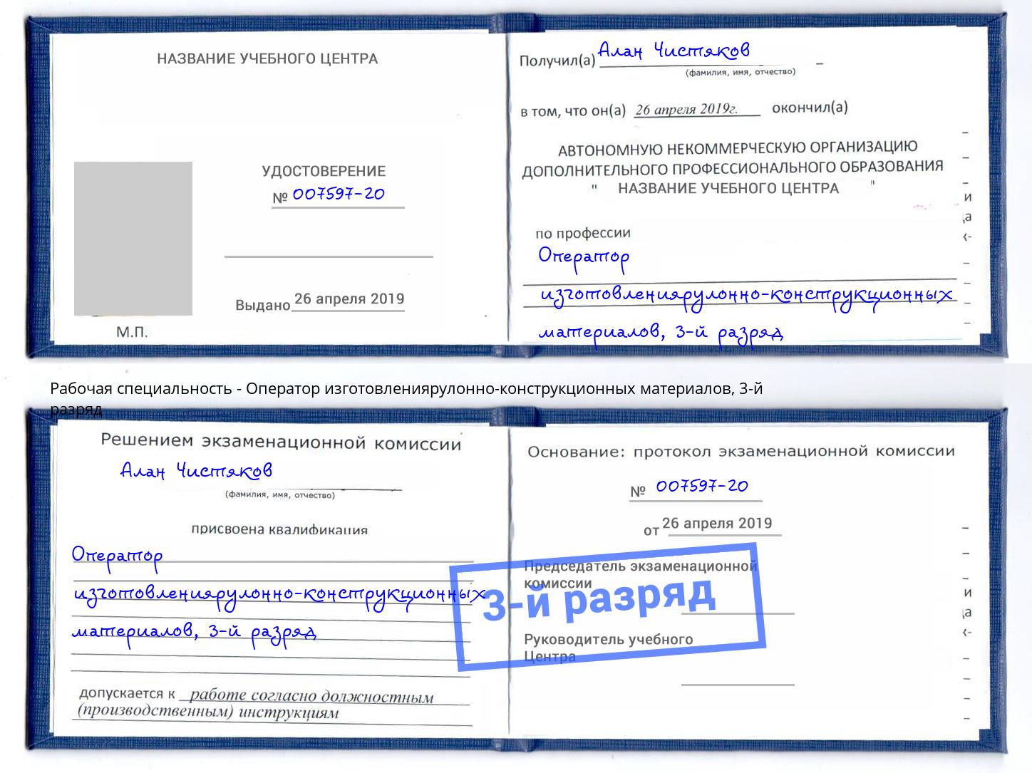 корочка 3-й разряд Оператор изготовлениярулонно-конструкционных материалов Корсаков