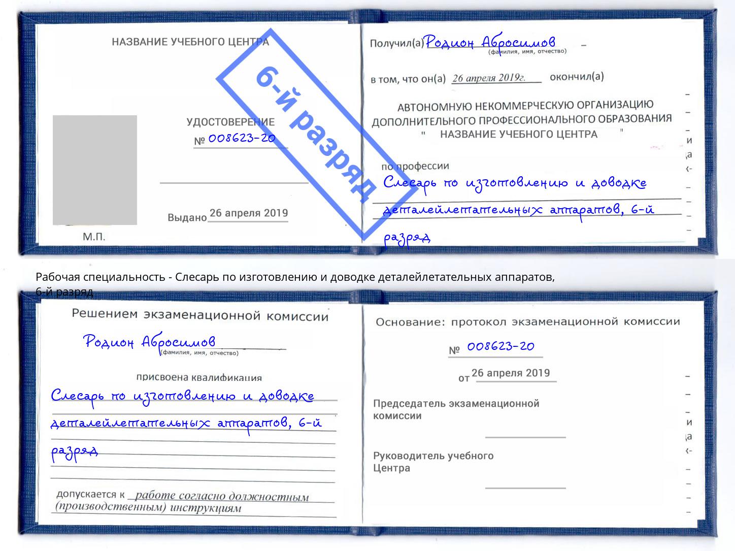 корочка 6-й разряд Слесарь по изготовлению и доводке деталейлетательных аппаратов Корсаков