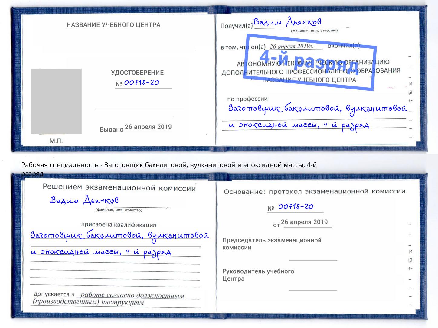 корочка 4-й разряд Заготовщик бакелитовой, вулканитовой и эпоксидной массы Корсаков