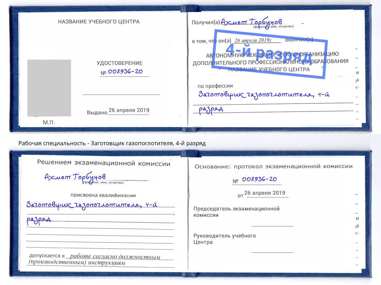 корочка 4-й разряд Заготовщик газопоглотителя Корсаков