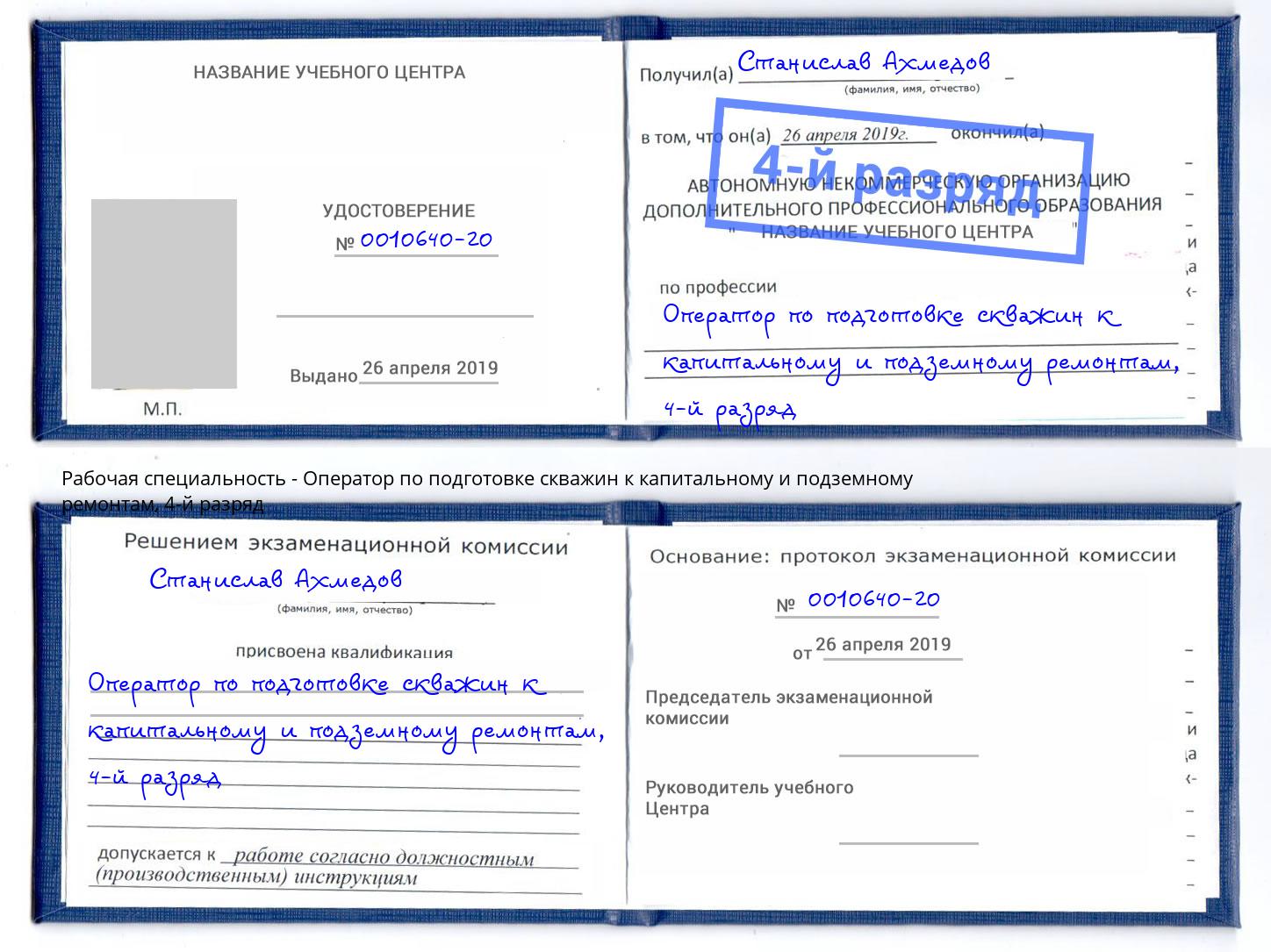 корочка 4-й разряд Оператор по подготовке скважин к капитальному и подземному ремонтам Корсаков